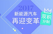 “双积分”势在必行 拿什么来填平新能源的坑