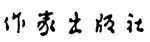 作家出版社