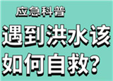 汛期来临，遇到洪水险情如何自救？