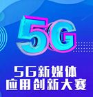 5G新媒体应用创新大赛报名启动