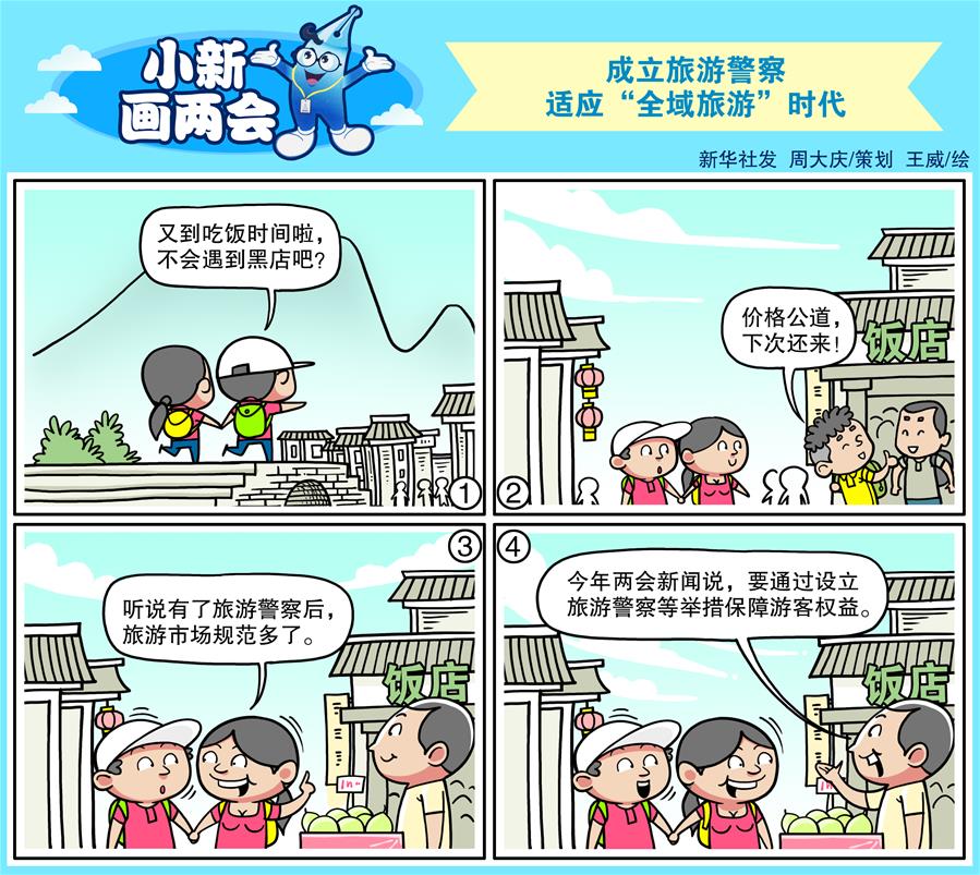 （图表·漫画）[小新画两会]成立旅游警察 适应“全域旅游”时代