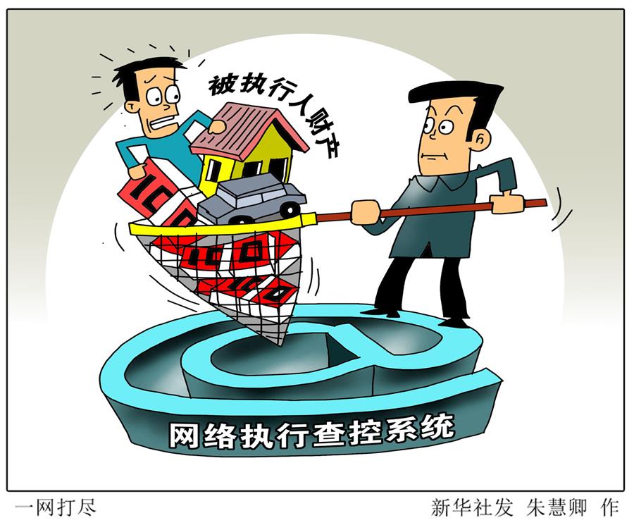 （图表·漫画）[两会今日关注·破解“执行难”]一网打尽 