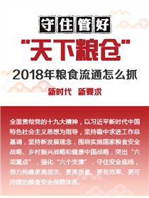 守住管好“天下粮仓”——2018年粮食流通怎么抓