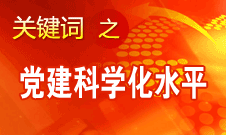 胡锦涛强调，全面提高党的建设科学化水平