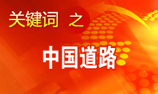 王伟光:国内国际热议中国道路说明中国影响力不断扩大