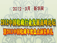 2012中国收藏发展高峰论坛