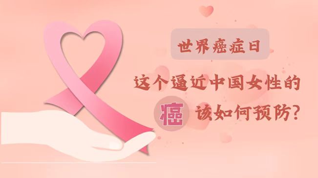 世界癌症日|数据告诉你，女性如何预防乳腺癌？