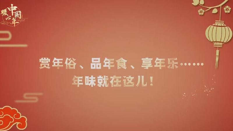 【暖心中国年】赏年俗、品年食、享年乐……年味就在这儿！