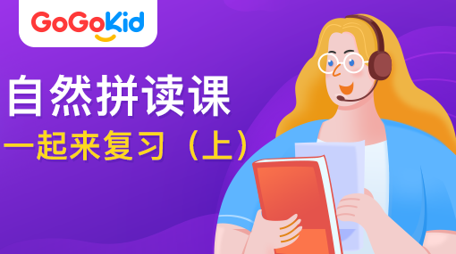 GoGoKid在线少儿英语|自然拼读课：一起来复习?。ㄉ希? /></a>
<p></p>
<h3><a href=