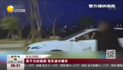 安全这根弦！男子为拍视频 驾车途中跳车