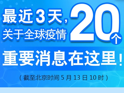 【图解】最近3天，关于全球疫情20个重要消息在这里！