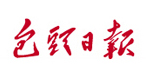 包头日报社会责任报告(2017年度）